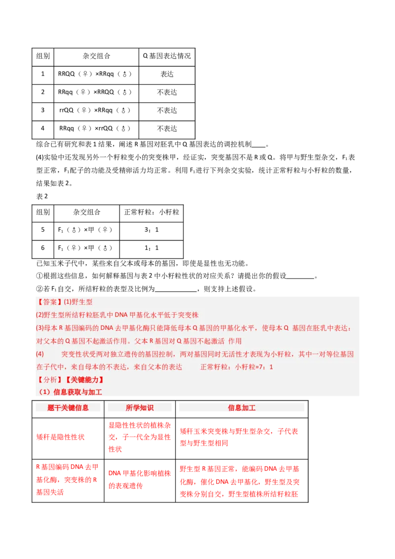 《专题06基因分离定律和自由组合定律（北京专用）（教师版）_北京高考全科_生物_5年（2021-2025）高考生物真题分类汇编（北京专用）》第3页预览
