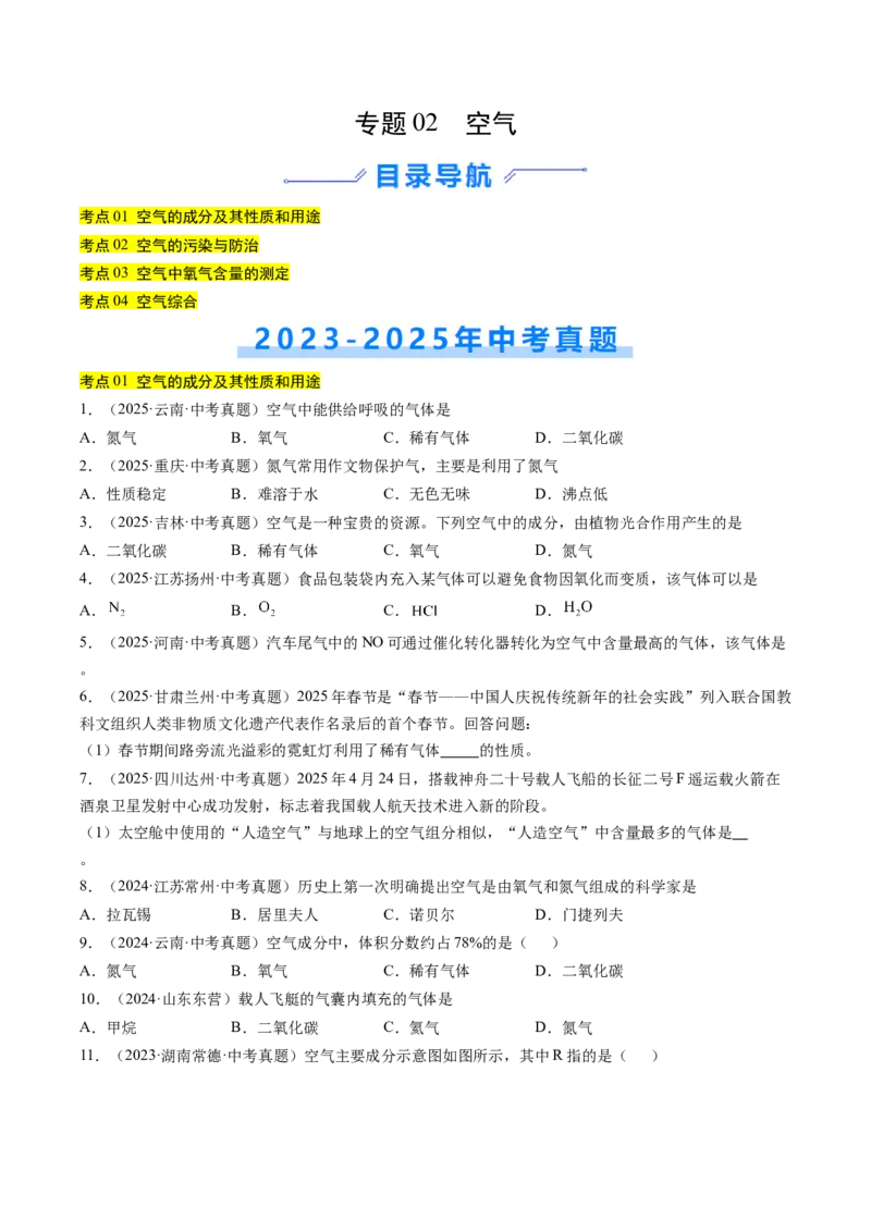 《专题02空气（学生版）_2026年中考真题分类汇编9科_三年（2023-2025）中考化学真题分类汇编（全国通用）-C432》第1页预览
