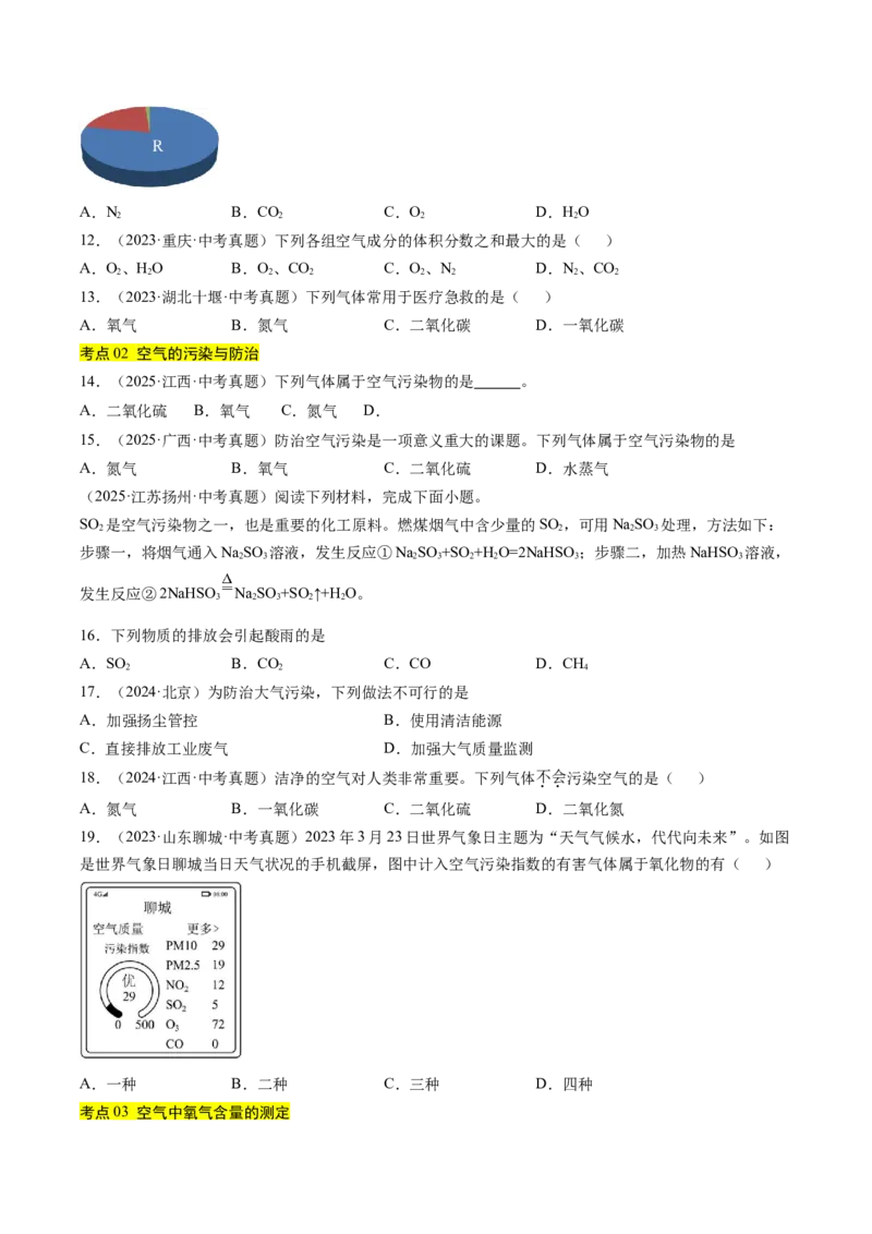 《专题02空气（学生版）_2026年中考真题分类汇编9科_三年（2023-2025）中考化学真题分类汇编（全国通用）-C432》第2页预览