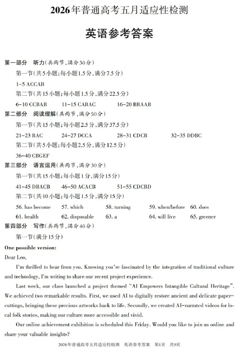 《2026年普通高考五月适应性检测英语答案_2024-2027高三（6-6月题库）_2026年05月高三试卷_260524新疆维吾尔自治区2026年普通高考五月适应性检测（新疆四模）（全）》第4页预览
