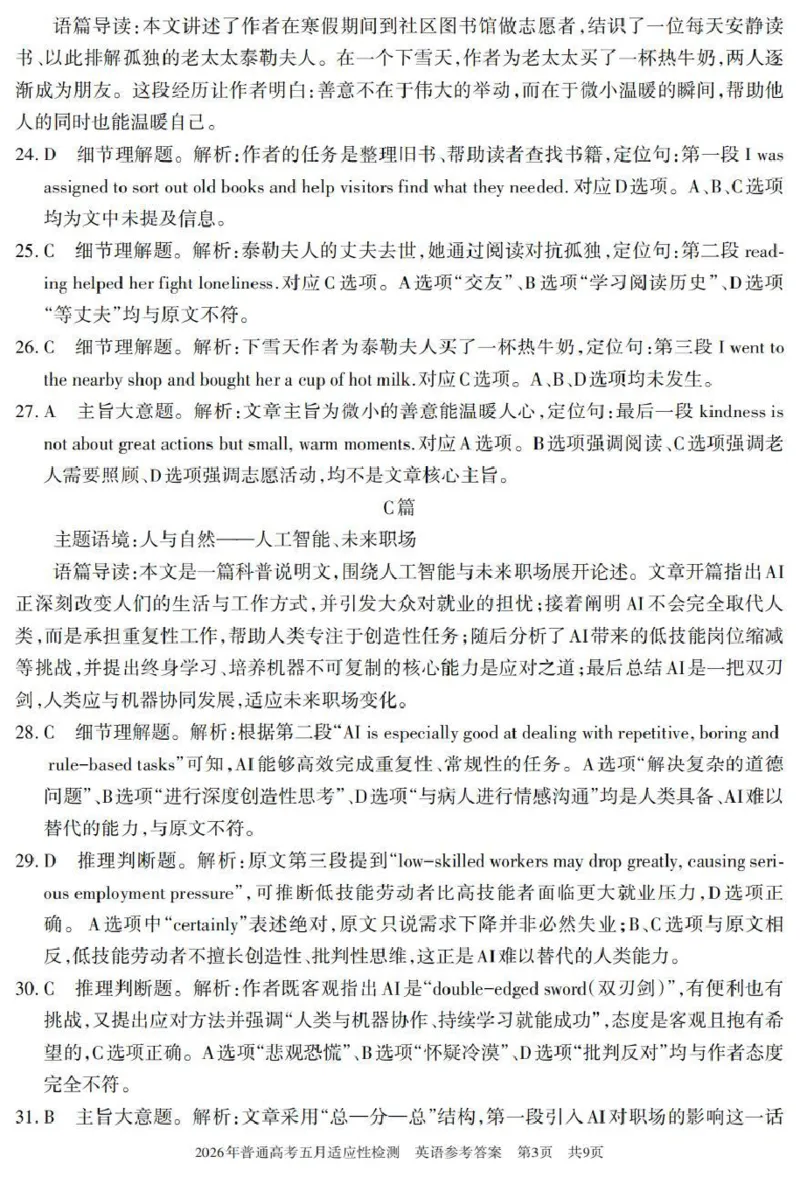 《2026年普通高考五月适应性检测英语答案_2024-2027高三（6-6月题库）_2026年05月高三试卷_260524新疆维吾尔自治区2026年普通高考五月适应性检测（新疆四模）（全）》第6页预览