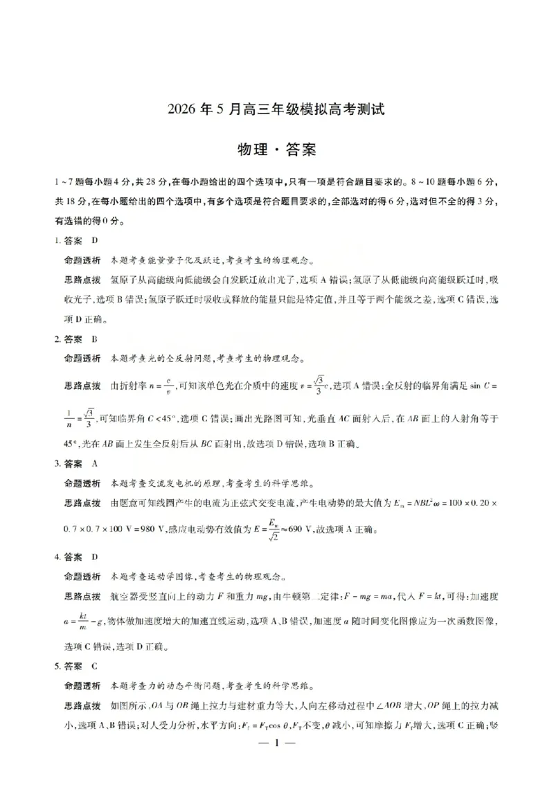 《2026年5月高三年级模拟高考测试物理答案_2024-2027高三（6-6月题库）_2026年05月高三试卷_260512山西省晋中市2026年5月高三年级模拟高考测试（晋中三模）（全科）》第1页预览