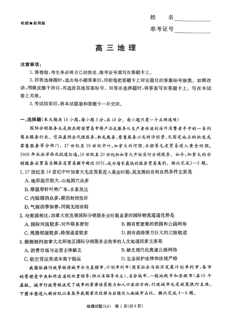 《2026届高三下学期5月联考（L6）地理_2024-2027高三（6-6月题库）_2026年05月高三试卷_260522湖南省2026届高三下学期5月联考（L6）（全科）》第1页预览
