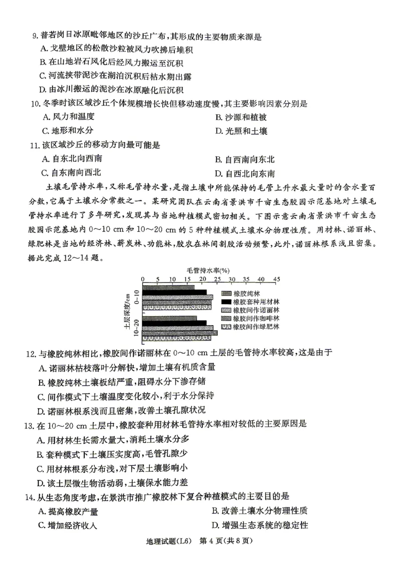 《2026届高三下学期5月联考（L6）地理_2024-2027高三（6-6月题库）_2026年05月高三试卷_260522湖南省2026届高三下学期5月联考（L6）（全科）》第4页预览