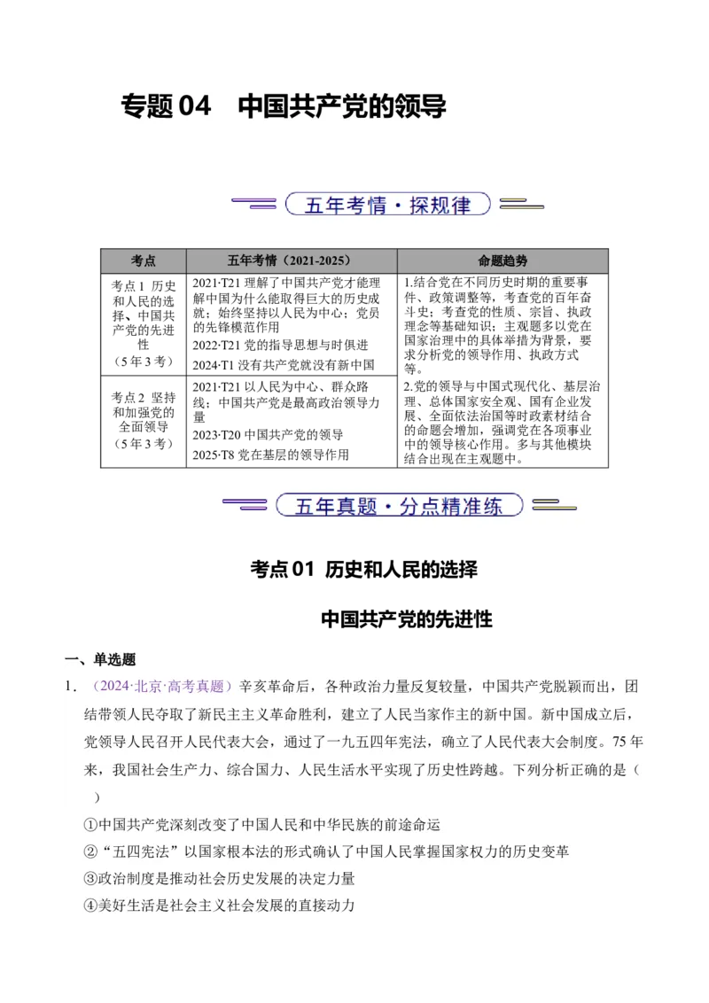 《专题04中国的领导（北京专用）（教师版）_北京高考全科_政治_五年（2021-2025）高考政治真题分类汇编（北京专用）》第1页预览