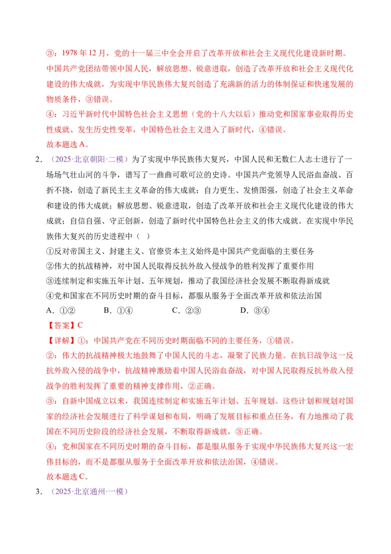 《专题04中国的领导（北京专用）（教师版）_北京高考全科_政治_五年（2021-2025）高考政治真题分类汇编（北京专用）》第10页预览