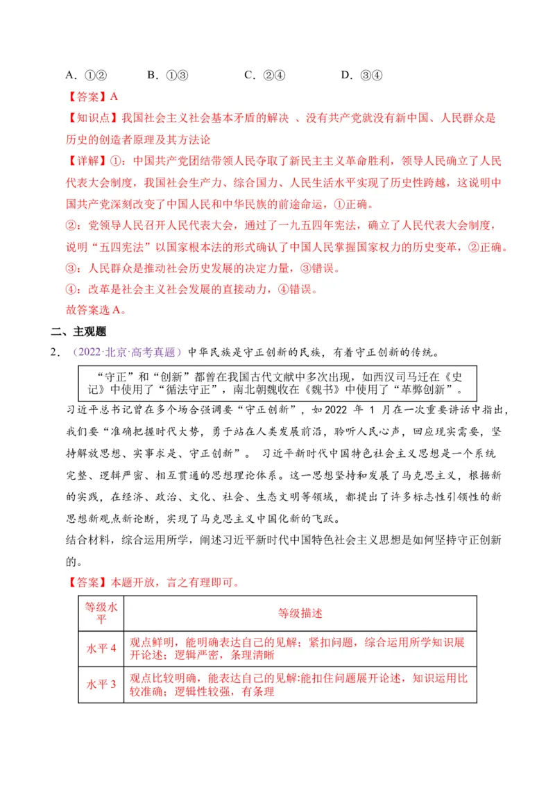 《专题04中国的领导（北京专用）（教师版）_北京高考全科_政治_五年（2021-2025）高考政治真题分类汇编（北京专用）》第2页预览