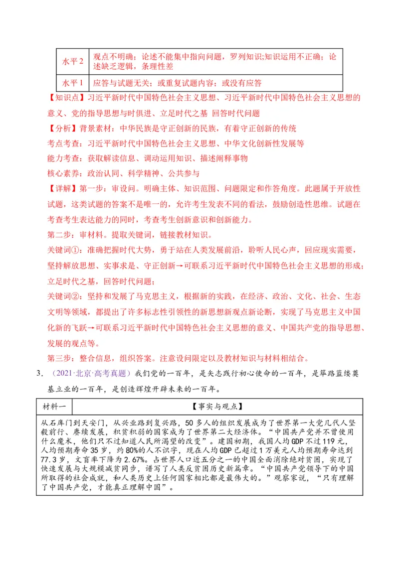 《专题04中国的领导（北京专用）（教师版）_北京高考全科_政治_五年（2021-2025）高考政治真题分类汇编（北京专用）》第3页预览