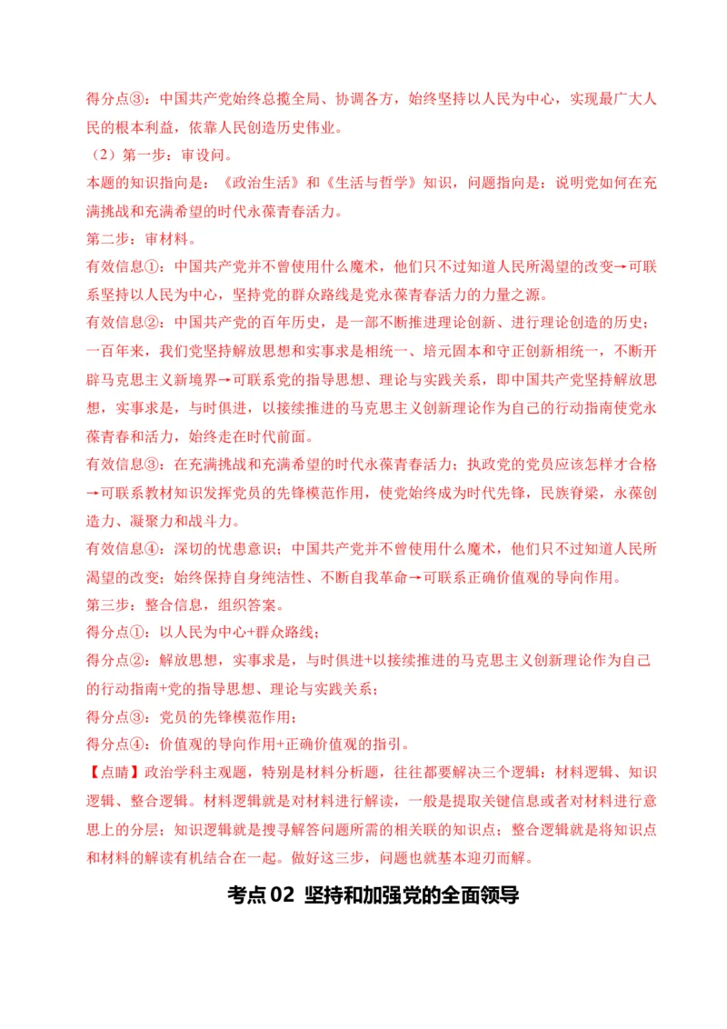 《专题04中国的领导（北京专用）（教师版）_北京高考全科_政治_五年（2021-2025）高考政治真题分类汇编（北京专用）》第6页预览