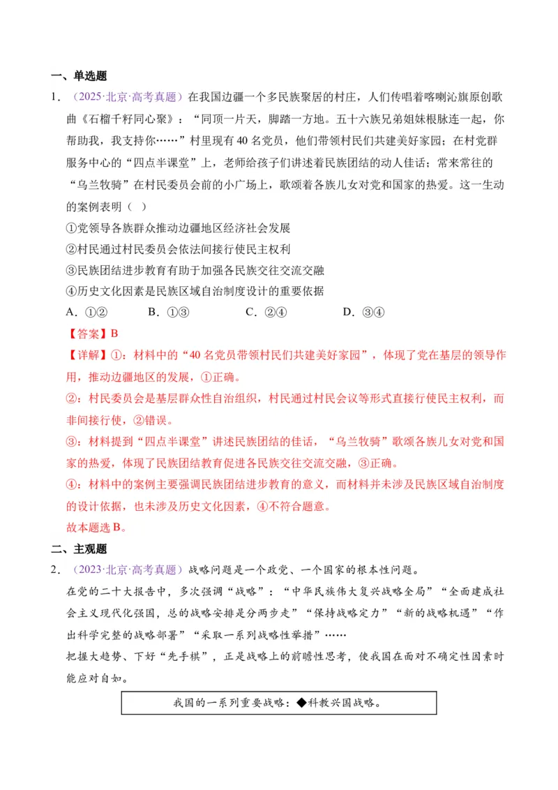 《专题04中国的领导（北京专用）（教师版）_北京高考全科_政治_五年（2021-2025）高考政治真题分类汇编（北京专用）》第7页预览