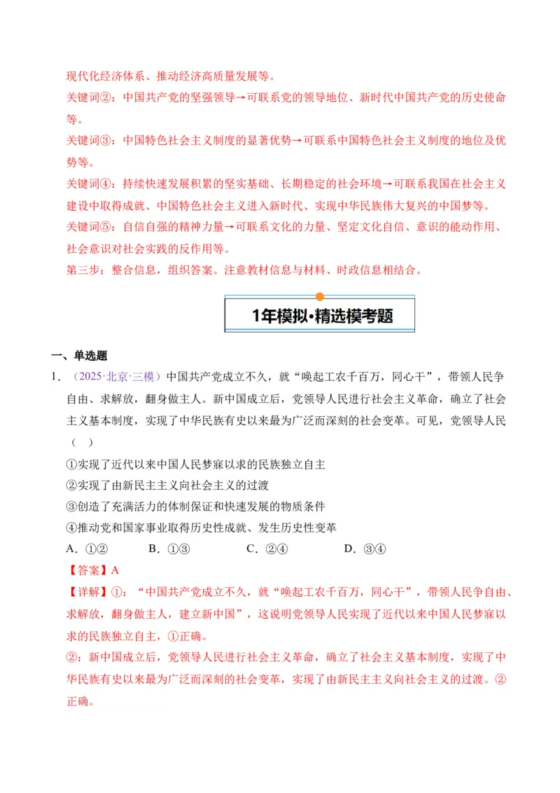 《专题04中国的领导（北京专用）（教师版）_北京高考全科_政治_五年（2021-2025）高考政治真题分类汇编（北京专用）》第9页预览