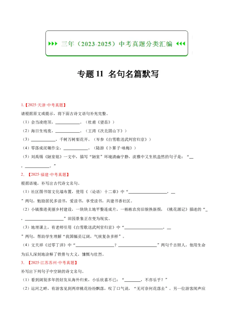 《专题11名句名篇默写（全国通用）（学生版）_2026年中考真题分类汇编9科_三年（2023-2025）中考语文真题分类汇编（全国通用）-C432》第1页预览