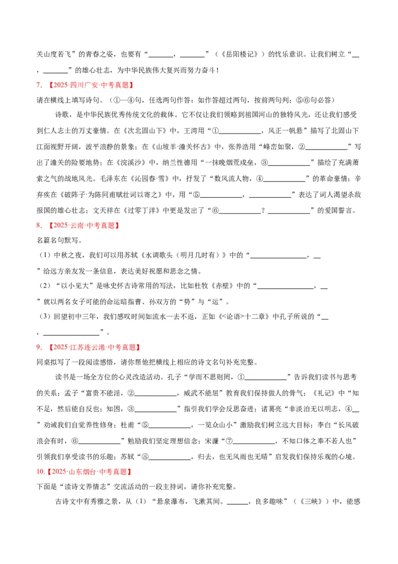 《专题11名句名篇默写（全国通用）（学生版）_2026年中考真题分类汇编9科_三年（2023-2025）中考语文真题分类汇编（全国通用）-C432》第3页预览