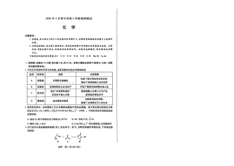 《山西省晋中市2026年3月高三年级调研测试化学_12.2026年4月全国各地高考模拟卷_2026届山西省晋中市高三3月调研测试（晋中二模）_化学·2026届山西省晋中市高三3月调研测试（晋中二模）》第1页预览