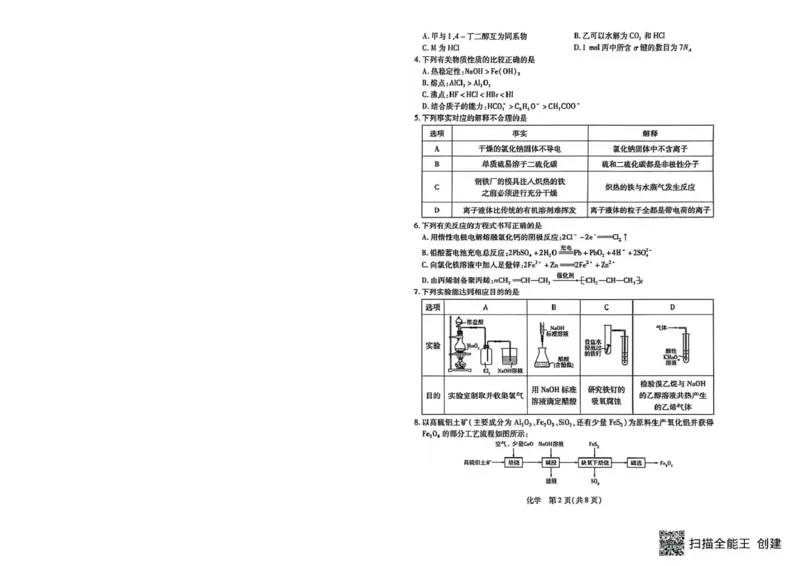 《山西省晋中市2026年3月高三年级调研测试化学_12.2026年4月全国各地高考模拟卷_2026届山西省晋中市高三3月调研测试（晋中二模）_化学·2026届山西省晋中市高三3月调研测试（晋中二模）》第2页预览