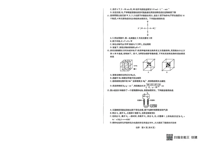 《山西省晋中市2026年3月高三年级调研测试化学_12.2026年4月全国各地高考模拟卷_2026届山西省晋中市高三3月调研测试（晋中二模）_化学·2026届山西省晋中市高三3月调研测试（晋中二模）》第4页预览