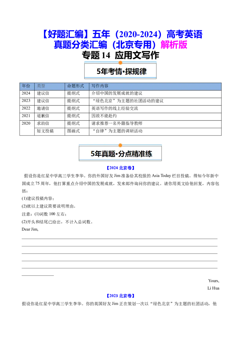 《专题14应用文写作（学生版)_北京高考全科_英语_五年（2020-2024）高考英语真题分类汇编（北京专用）》第1页预览