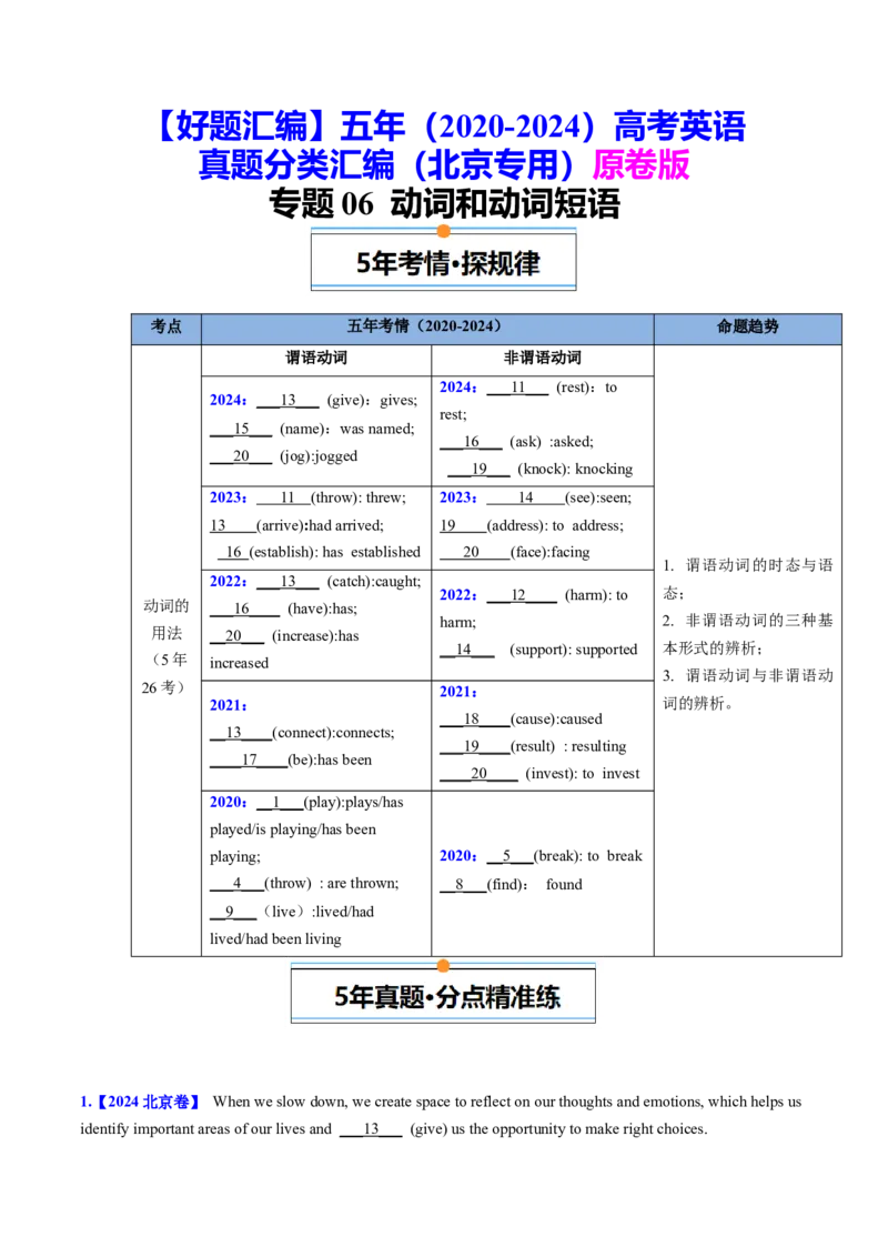 《专题06动词和动词短语（学生版)_北京高考全科_英语_五年（2020-2024）高考英语真题分类汇编（北京专用）》第1页预览