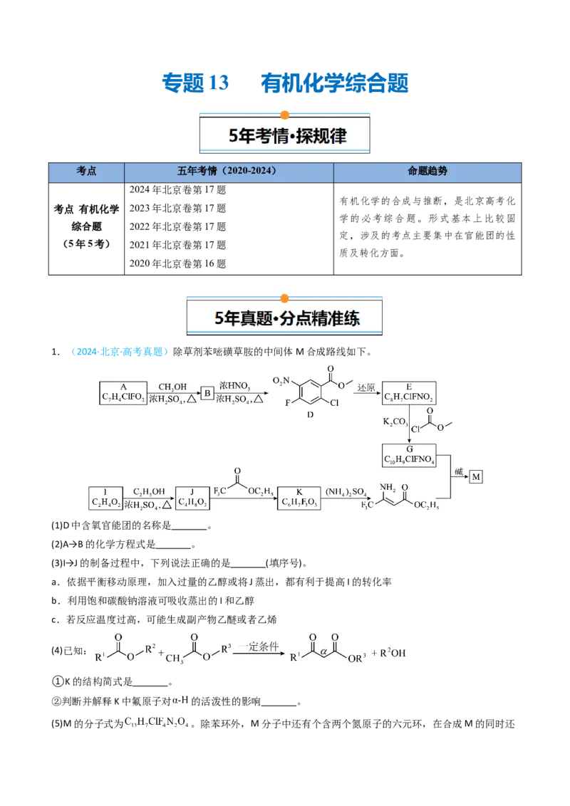 《专题13有机化学综合题-5年高考1年模拟化学真题分类汇编（北京专用）（学生版）_北京高考全科_化学_五年（2020-2024）高考化学真题分类汇编（北京专用）》第1页预览