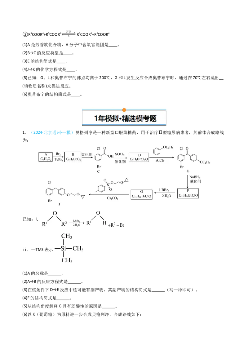 《专题13有机化学综合题-5年高考1年模拟化学真题分类汇编（北京专用）（学生版）_北京高考全科_化学_五年（2020-2024）高考化学真题分类汇编（北京专用）》第5页预览