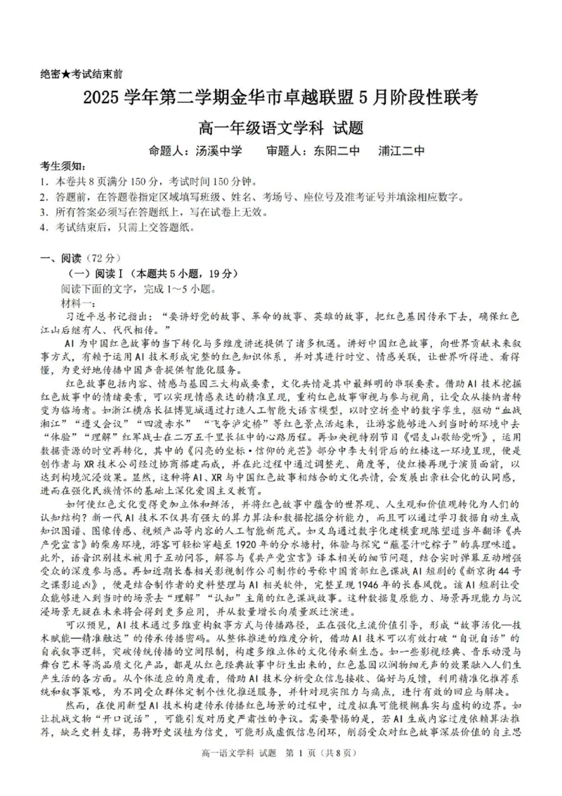 《高一语文试题_2024-2027高一（7-7月题库）(1)_2026年06月高一试卷_260602浙江金华市卓越联盟2025-2026学年高一下学期5月阶段检测（全）》第1页预览