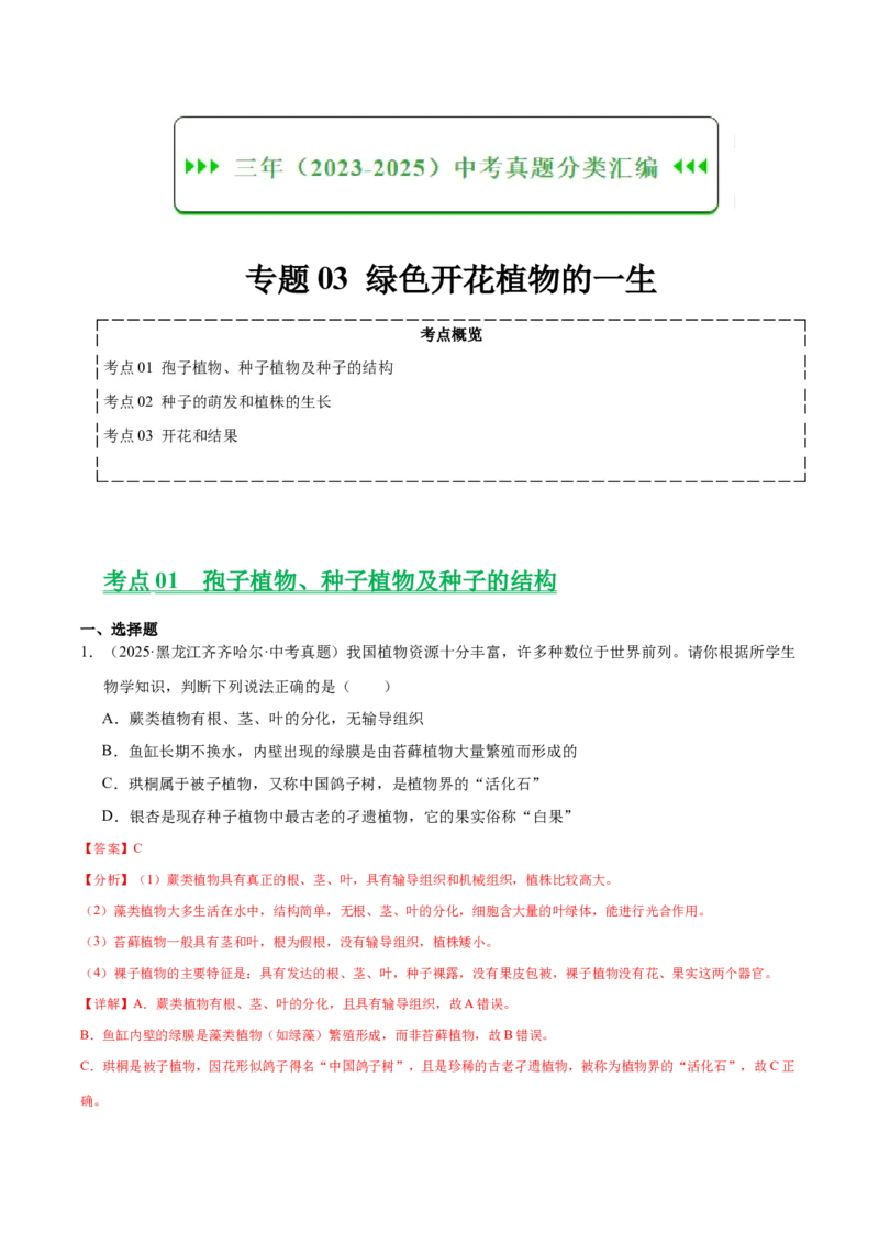 《专题03绿色开花植物的一生（全国通用）（教师版）_2026年中考真题分类汇编9科_三年（2023-2025）中考生物真题分类汇编（全国通用）-C432》第1页预览