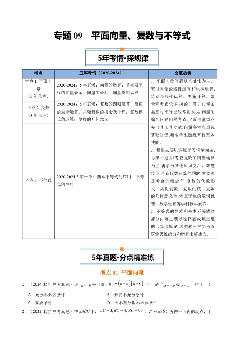 《专题09平面向量、复数与不等式北京专用）（学生版）_北京高考全科_数学_五年（2020-2024）高考数学真题分类汇编（北京专用）》第1页预览