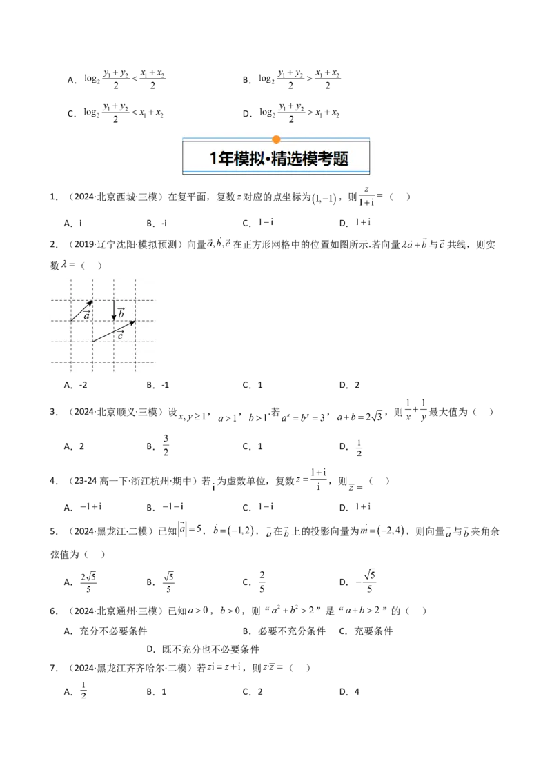 《专题09平面向量、复数与不等式北京专用）（学生版）_北京高考全科_数学_五年（2020-2024）高考数学真题分类汇编（北京专用）》第3页预览