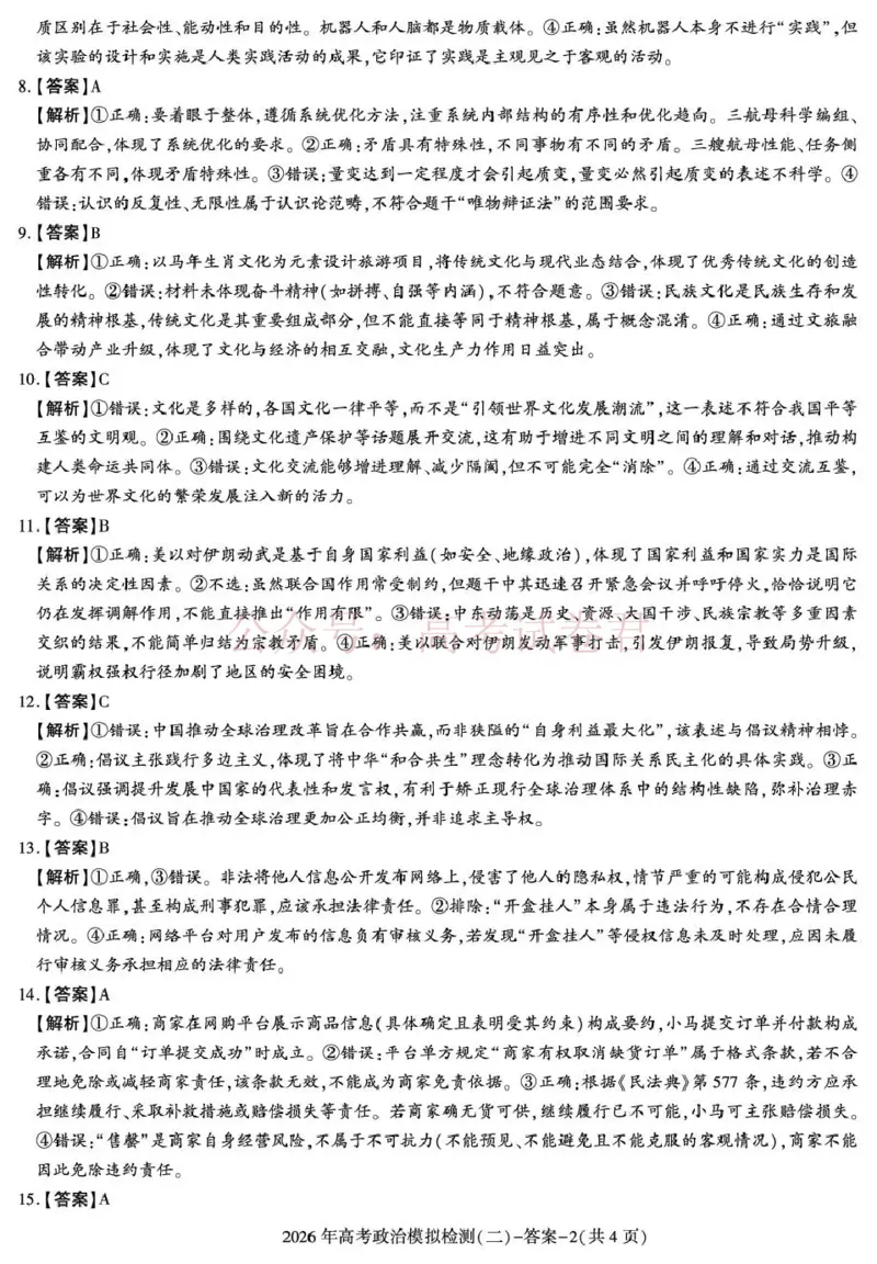 《咸阳市2026年高考模拟检测（二）政治答案_12.2026年4月全国各地高考模拟卷_2026年陕西省咸阳市高考模拟检测（二）_07政治_陕西省咸阳市高考模拟检测（二）》第2页预览