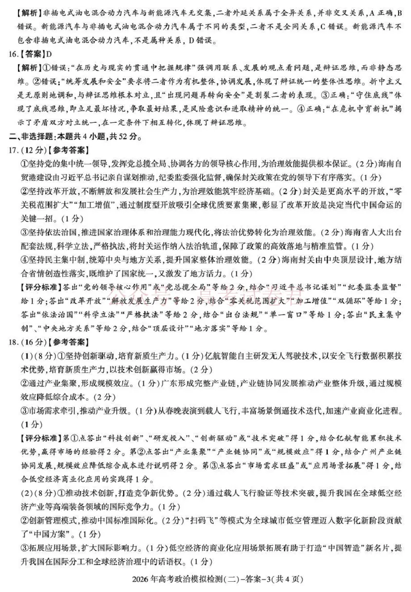 《咸阳市2026年高考模拟检测（二）政治答案_12.2026年4月全国各地高考模拟卷_2026年陕西省咸阳市高考模拟检测（二）_07政治_陕西省咸阳市高考模拟检测（二）》第3页预览