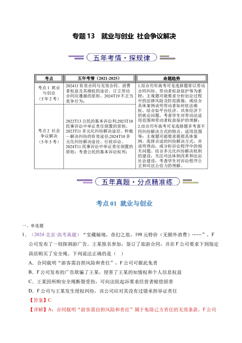 《专题13就业创业社会争议解决（北京专用）（教师版）_北京高考全科_政治_五年（2021-2025）高考历史真题分类汇编（北京专用）》第1页预览