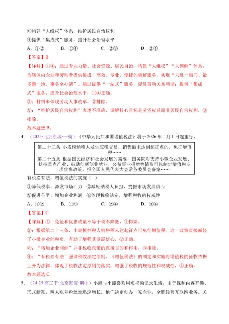 《专题13就业创业社会争议解决（北京专用）（教师版）_北京高考全科_政治_五年（2021-2025）高考历史真题分类汇编（北京专用）》第9页预览