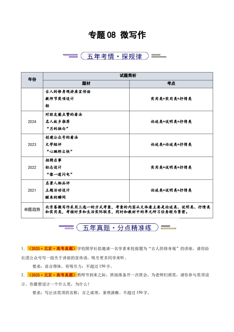 《专题08微写作（学生版）_北京高考全科_语文_五年（2021-2025）高考语文真题分类汇编（北京专用）》第1页预览