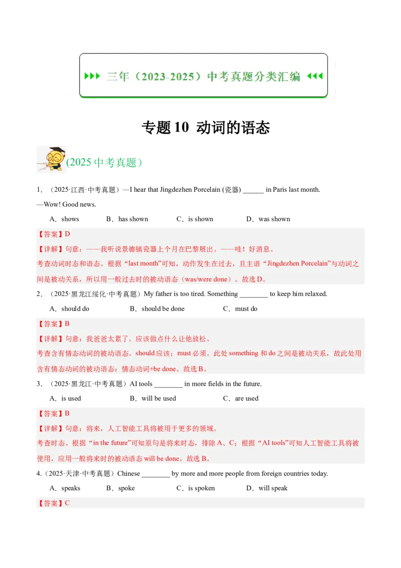 《专题10动词的语态（全国通用）（教师版）_2026年中考真题分类汇编9科_三年（2023-2025）中考英语真题分类汇编（全国通用）-C432》第1页预览