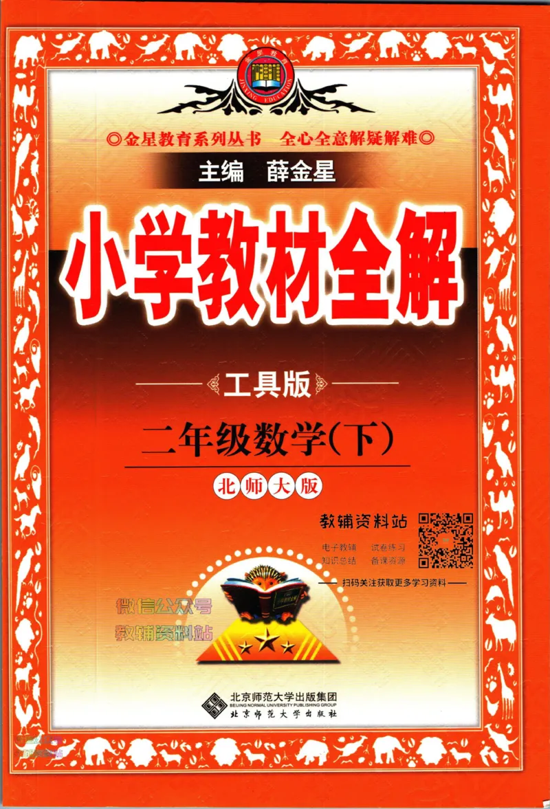 《小学教材全解二年级下册数学北师版_薛金星小学教材全解(2)》第1页预览