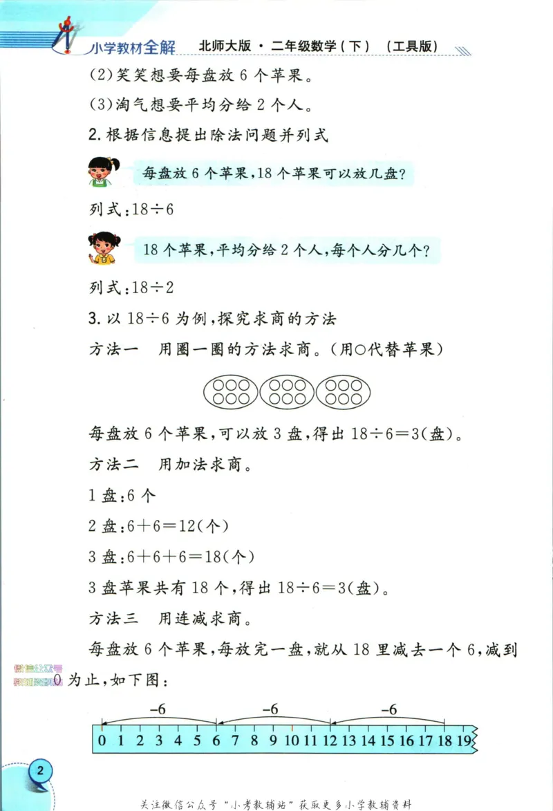 《小学教材全解二年级下册数学北师版_薛金星小学教材全解(2)》第10页预览