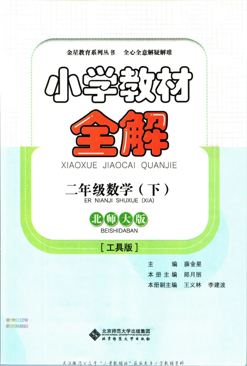 《小学教材全解二年级下册数学北师版_薛金星小学教材全解(2)》第5页预览