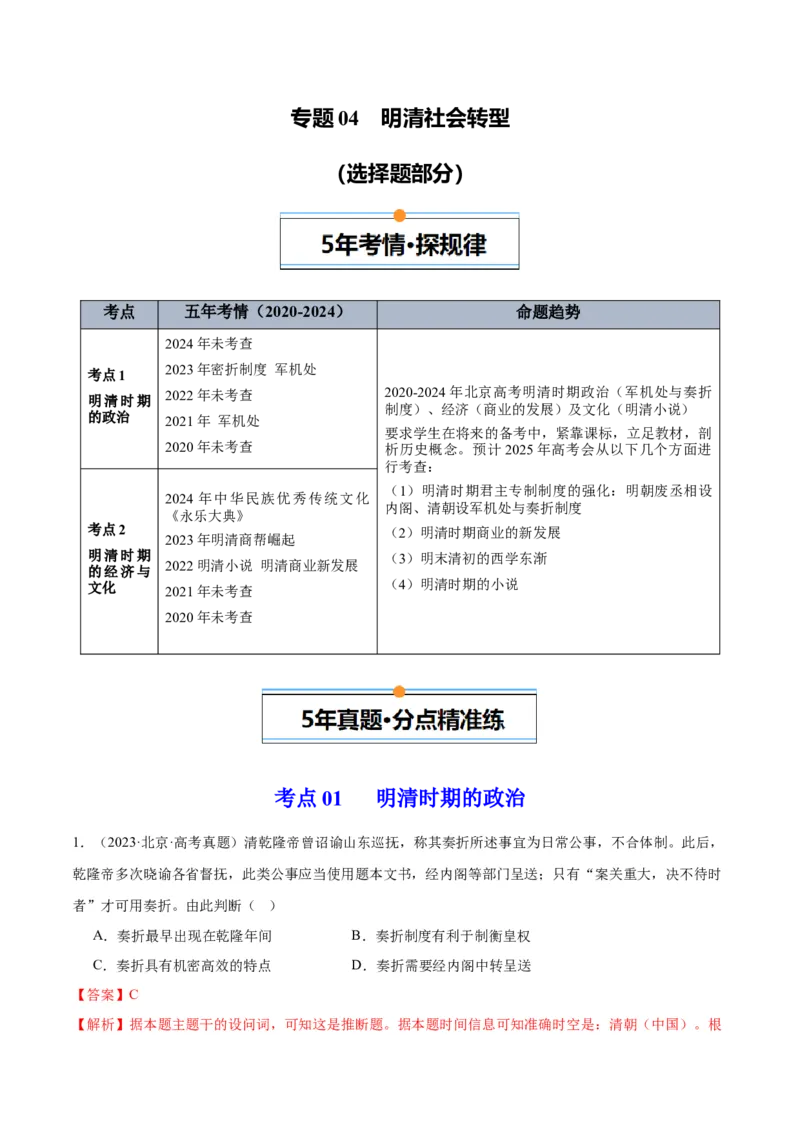 《专题04明清社会转型（教师版）_北京高考全科_历史_五年（2020-2024）高考历史真题分类汇编（北京专用）》第1页预览