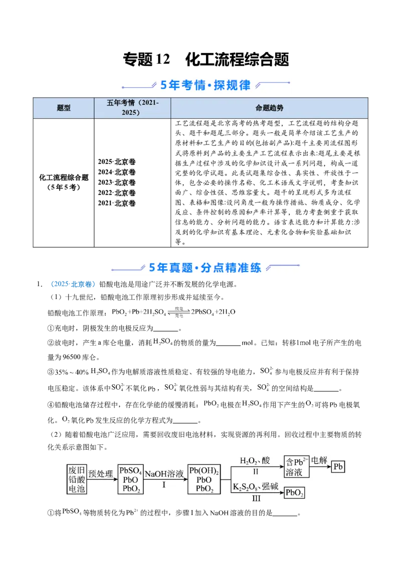 《专题12化工流程综合题（北京专用）（学生版）_北京高考全科_化学_五年（2021-2025）高考化学真题分类汇编（北京专用）》第1页预览