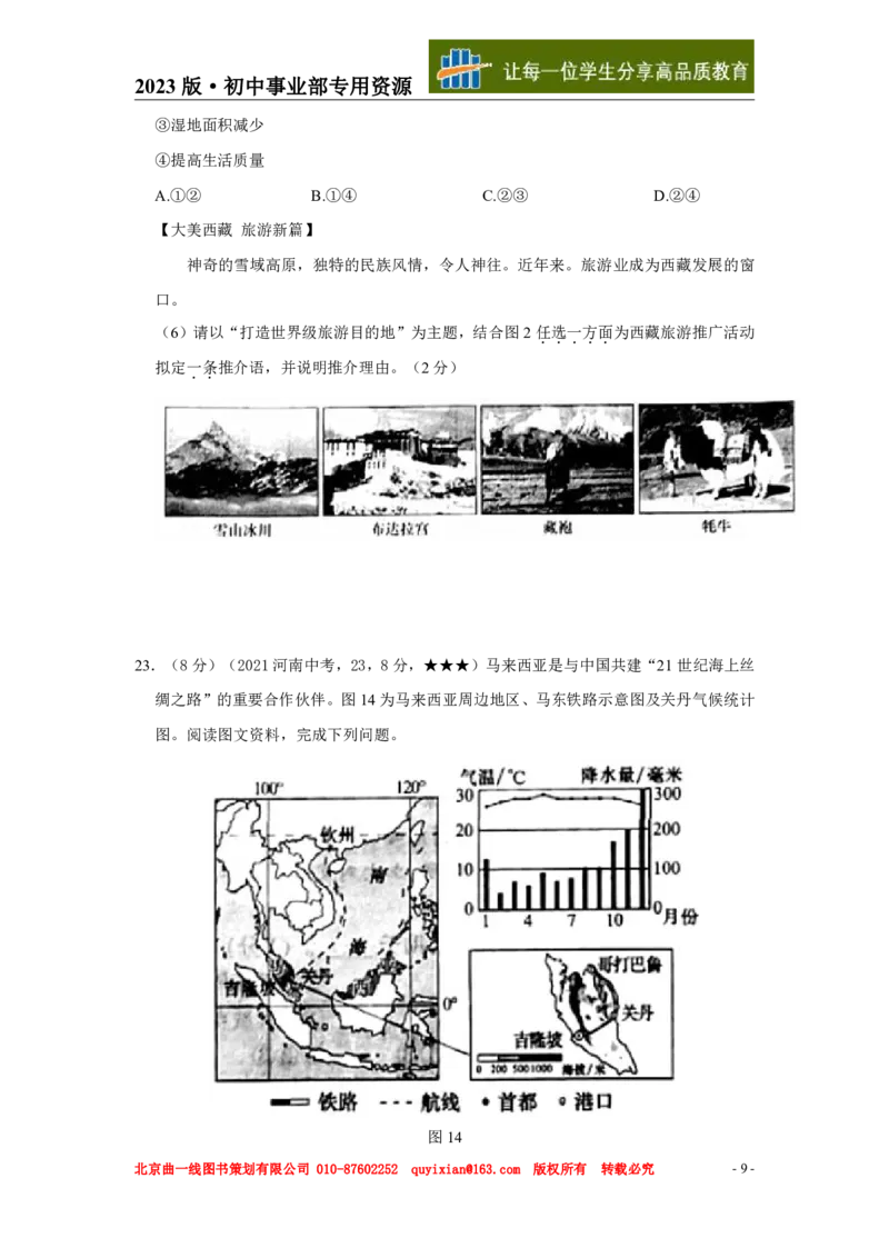 《地理——河南省pdf版，含答案全解全析_12.2026年4月全国各地高考模拟卷_2026版初中金考卷•45套中考试卷汇编系列合集_全国版中考真题(1)_各省市《历年中考真题》2013-2024(10)》第10页预览