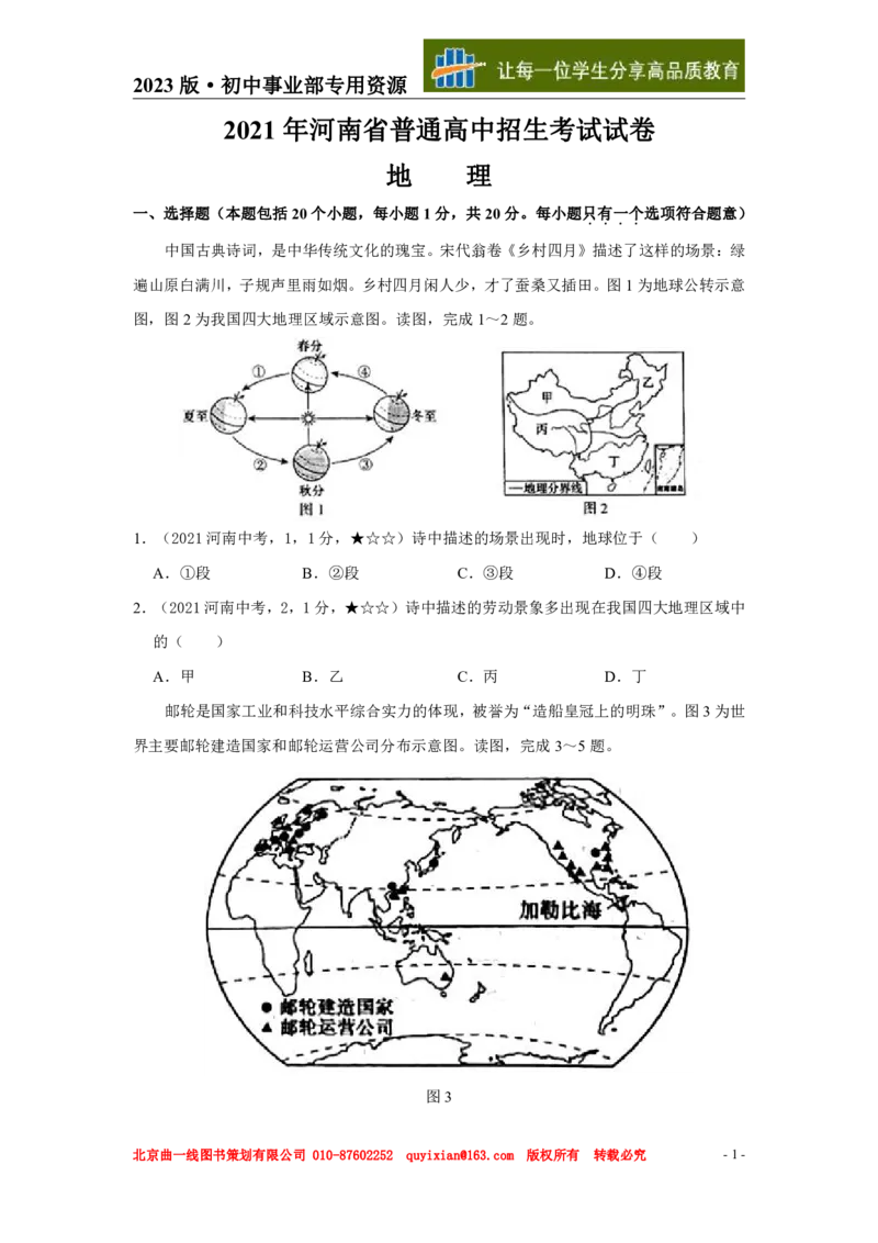 《地理——河南省pdf版，含答案全解全析_12.2026年4月全国各地高考模拟卷_2026版初中金考卷•45套中考试卷汇编系列合集_全国版中考真题(1)_各省市《历年中考真题》2013-2024(10)》第2页预览