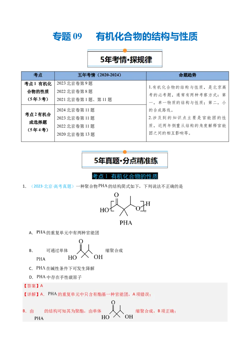 《专题09有机化合物的结构与性质-5年高考1年模拟化学真题分类汇编（北京专用）（教师版）_北京高考全科_化学_五年（2020-2024）高考化学真题分类汇编（北京专用）》第1页预览