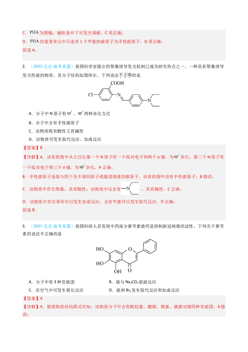 《专题09有机化合物的结构与性质-5年高考1年模拟化学真题分类汇编（北京专用）（教师版）_北京高考全科_化学_五年（2020-2024）高考化学真题分类汇编（北京专用）》第2页预览