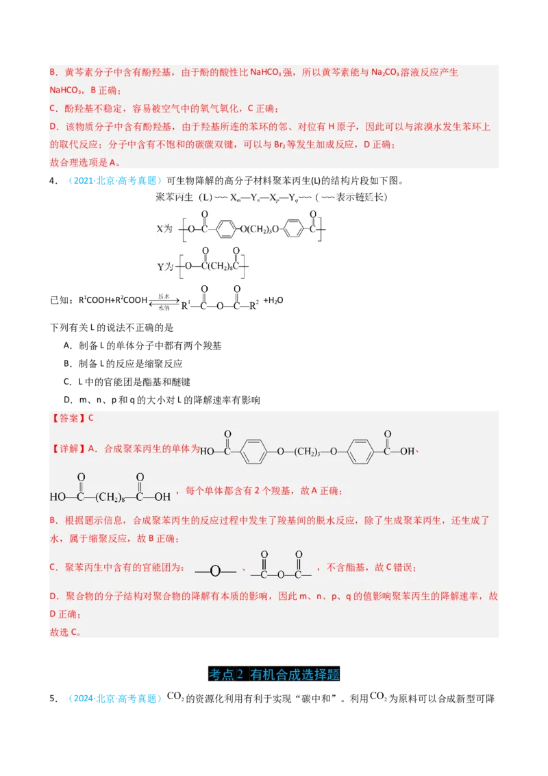 《专题09有机化合物的结构与性质-5年高考1年模拟化学真题分类汇编（北京专用）（教师版）_北京高考全科_化学_五年（2020-2024）高考化学真题分类汇编（北京专用）》第3页预览