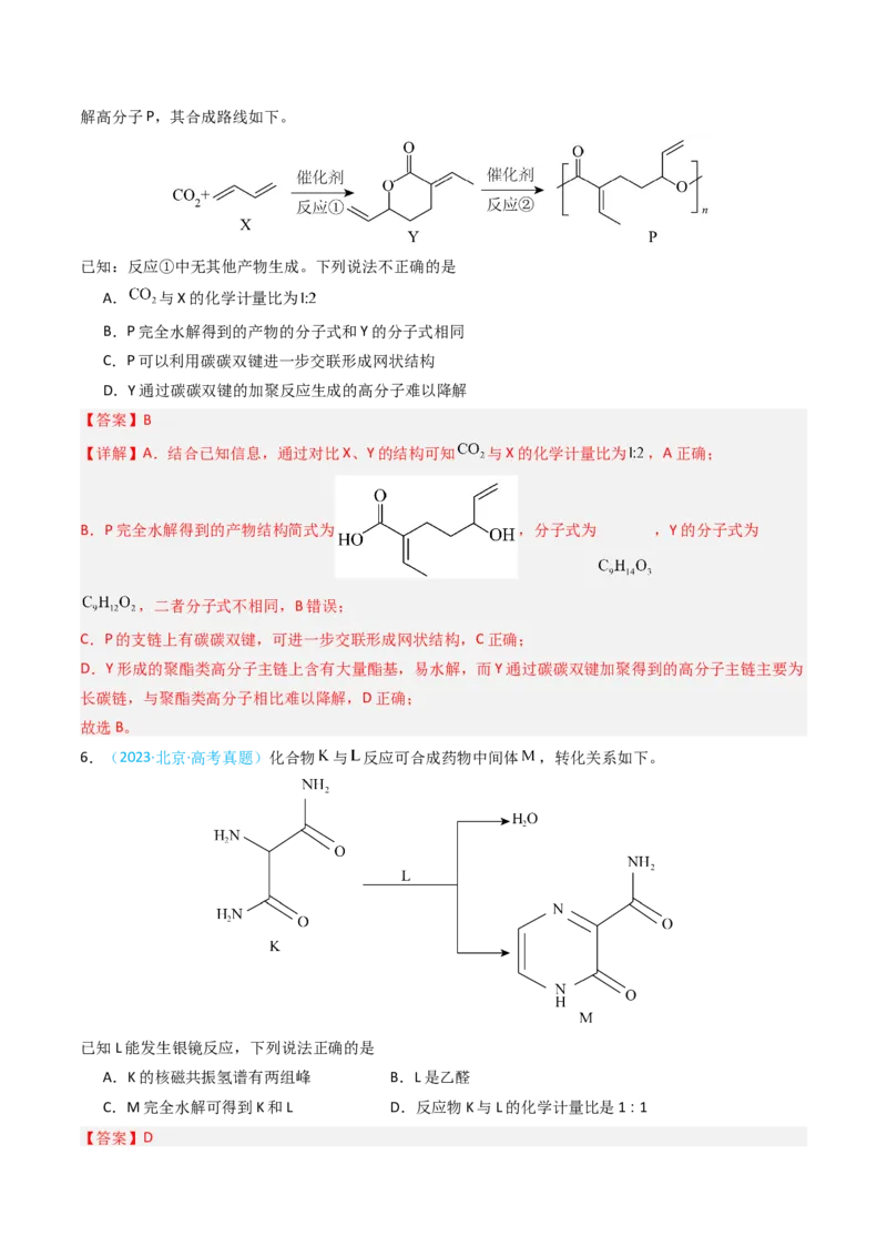《专题09有机化合物的结构与性质-5年高考1年模拟化学真题分类汇编（北京专用）（教师版）_北京高考全科_化学_五年（2020-2024）高考化学真题分类汇编（北京专用）》第4页预览