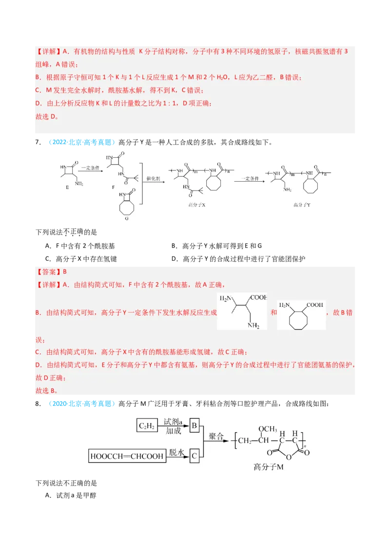 《专题09有机化合物的结构与性质-5年高考1年模拟化学真题分类汇编（北京专用）（教师版）_北京高考全科_化学_五年（2020-2024）高考化学真题分类汇编（北京专用）》第5页预览