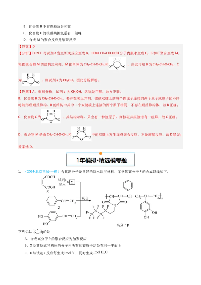 《专题09有机化合物的结构与性质-5年高考1年模拟化学真题分类汇编（北京专用）（教师版）_北京高考全科_化学_五年（2020-2024）高考化学真题分类汇编（北京专用）》第6页预览