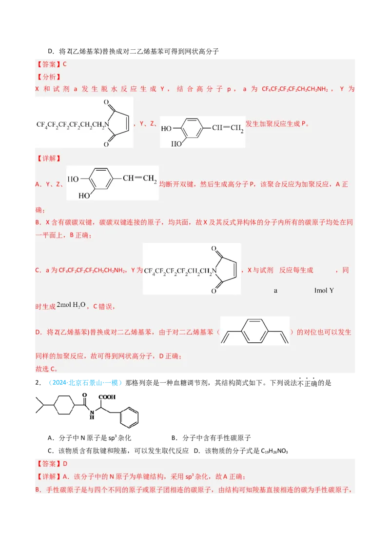 《专题09有机化合物的结构与性质-5年高考1年模拟化学真题分类汇编（北京专用）（教师版）_北京高考全科_化学_五年（2020-2024）高考化学真题分类汇编（北京专用）》第7页预览