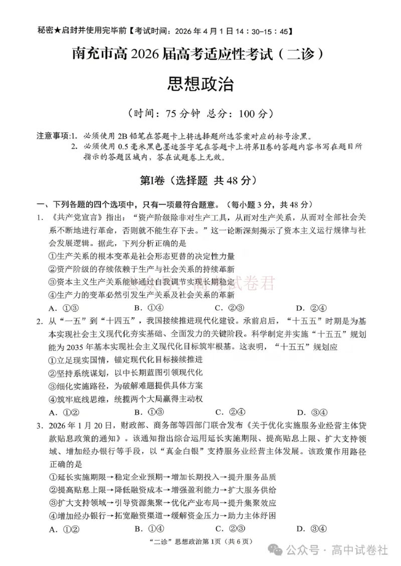 《2026年四川省南充市高考适应性考试（二诊）政治_副本_12.2026年4月全国各地高考模拟卷_2026年4月_2026年四川省南充市高考适应性考试（二诊）全科》第1页预览