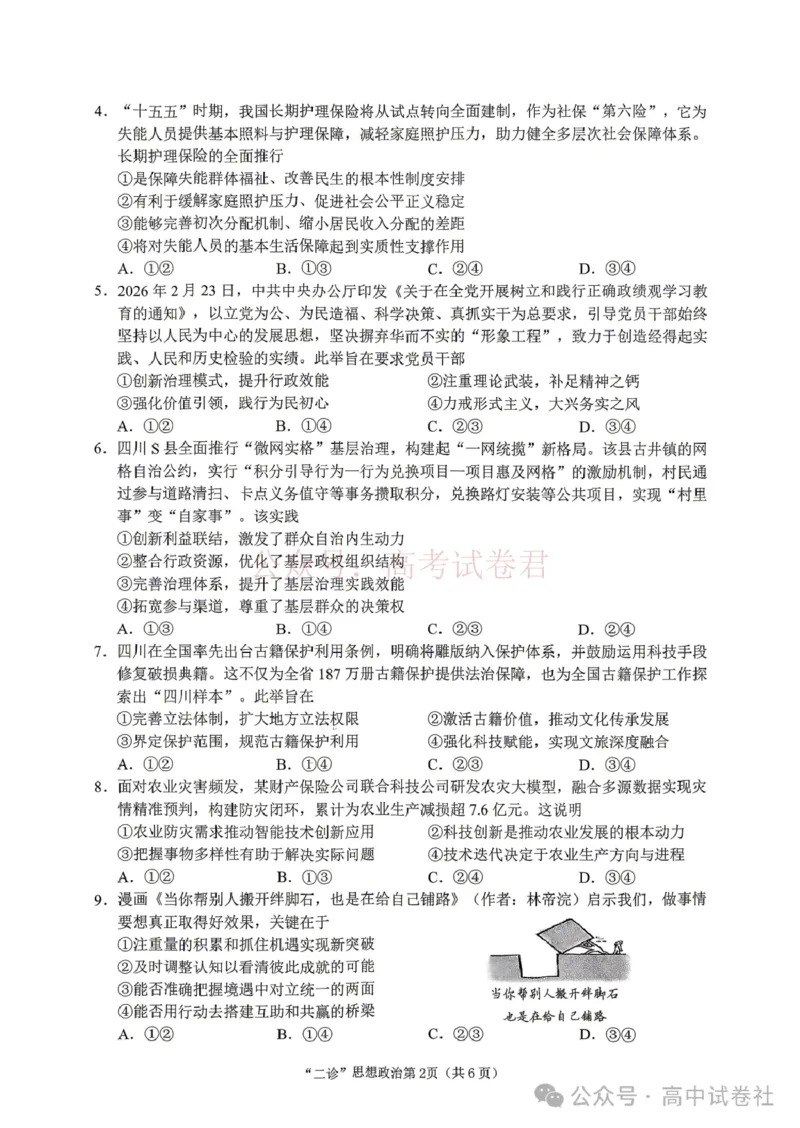 《2026年四川省南充市高考适应性考试（二诊）政治_副本_12.2026年4月全国各地高考模拟卷_2026年4月_2026年四川省南充市高考适应性考试（二诊）全科》第2页预览